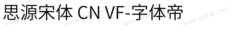 思源宋体 CN VF字体转换